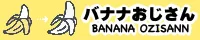 バナナおじさんのメンズエステ体験談